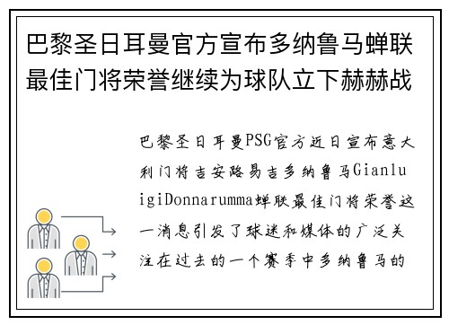 巴黎圣日耳曼官方宣布多纳鲁马蝉联最佳门将荣誉继续为球队立下赫赫战功