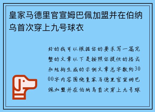 皇家马德里官宣姆巴佩加盟并在伯纳乌首次穿上九号球衣
