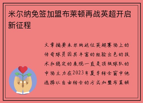 米尔纳免签加盟布莱顿再战英超开启新征程