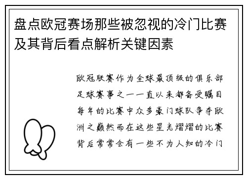 盘点欧冠赛场那些被忽视的冷门比赛及其背后看点解析关键因素