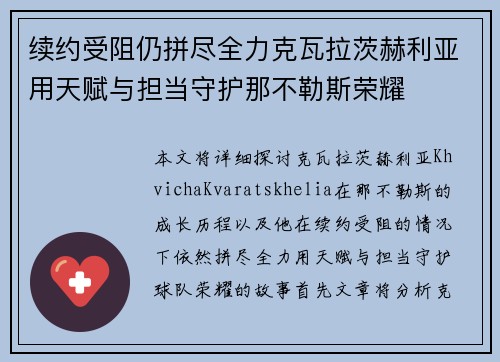 续约受阻仍拼尽全力克瓦拉茨赫利亚用天赋与担当守护那不勒斯荣耀