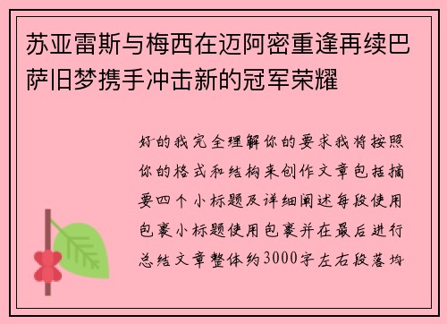 苏亚雷斯与梅西在迈阿密重逢再续巴萨旧梦携手冲击新的冠军荣耀
