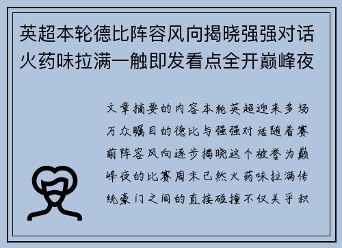 英超本轮德比阵容风向揭晓强强对话火药味拉满一触即发看点全开巅峰夜