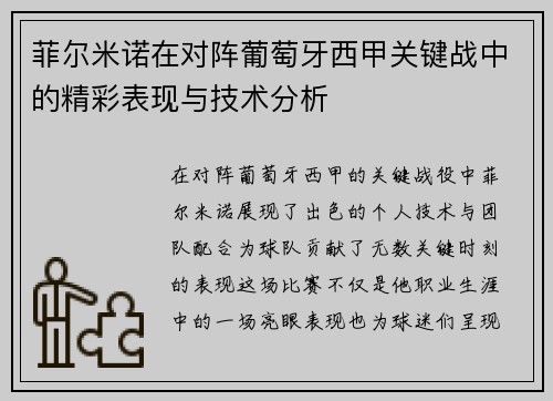 菲尔米诺在对阵葡萄牙西甲关键战中的精彩表现与技术分析