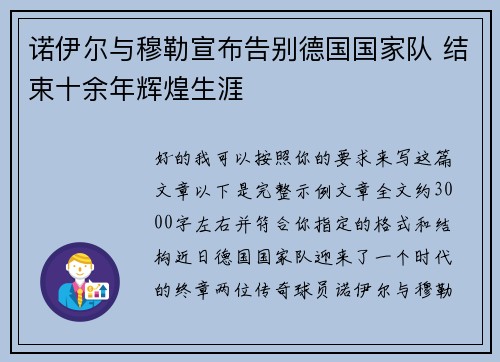 诺伊尔与穆勒宣布告别德国国家队 结束十余年辉煌生涯