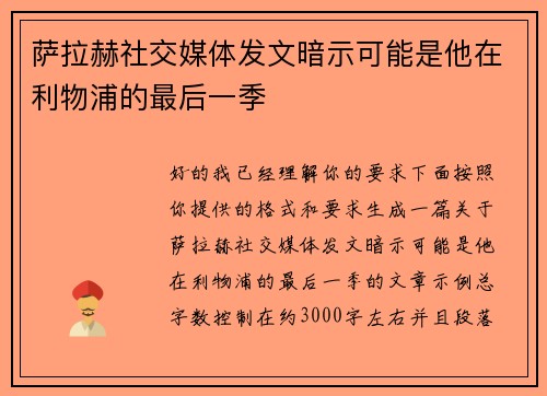 萨拉赫社交媒体发文暗示可能是他在利物浦的最后一季