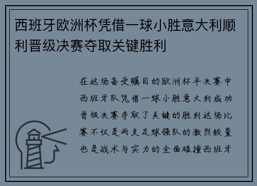 西班牙欧洲杯凭借一球小胜意大利顺利晋级决赛夺取关键胜利