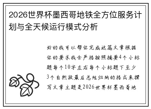 2026世界杯墨西哥地铁全方位服务计划与全天候运行模式分析
