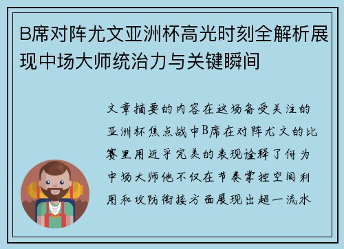 B席对阵尤文亚洲杯高光时刻全解析展现中场大师统治力与关键瞬间