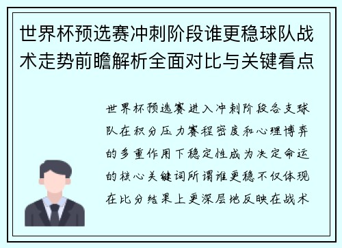 世界杯预选赛冲刺阶段谁更稳球队战术走势前瞻解析全面对比与关键看点