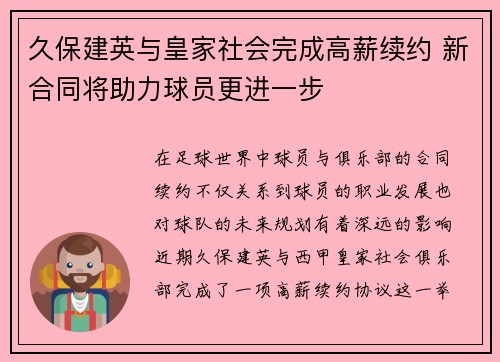 久保建英与皇家社会完成高薪续约 新合同将助力球员更进一步