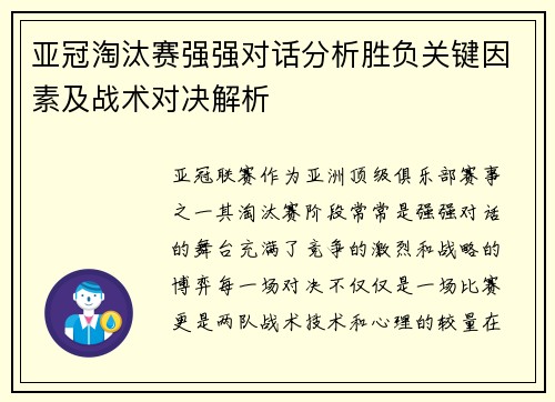 亚冠淘汰赛强强对话分析胜负关键因素及战术对决解析