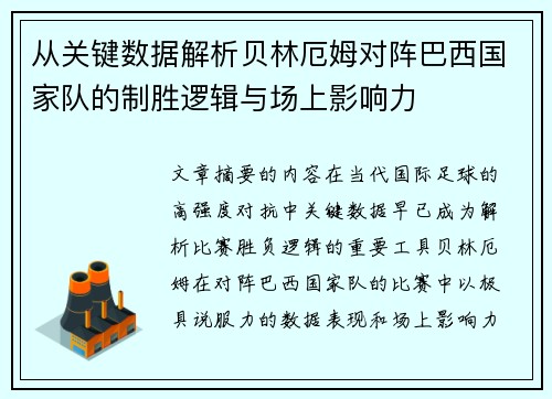从关键数据解析贝林厄姆对阵巴西国家队的制胜逻辑与场上影响力