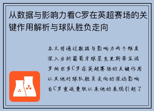 从数据与影响力看C罗在英超赛场的关键作用解析与球队胜负走向