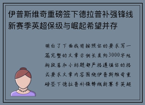 伊普斯维奇重磅签下德拉普补强锋线新赛季英超保级与崛起希望并存