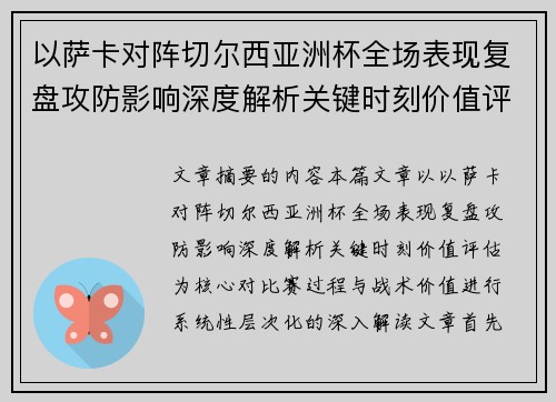 以萨卡对阵切尔西亚洲杯全场表现复盘攻防影响深度解析关键时刻价值评估