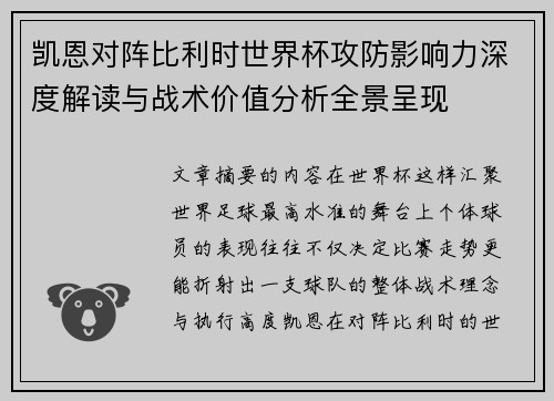 凯恩对阵比利时世界杯攻防影响力深度解读与战术价值分析全景呈现
