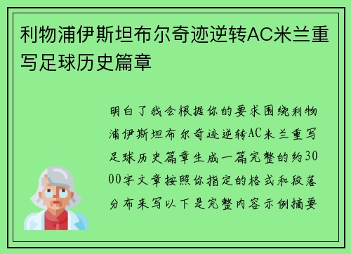 利物浦伊斯坦布尔奇迹逆转AC米兰重写足球历史篇章