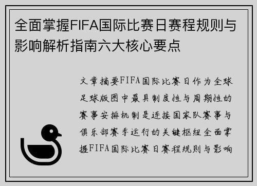 全面掌握FIFA国际比赛日赛程规则与影响解析指南六大核心要点