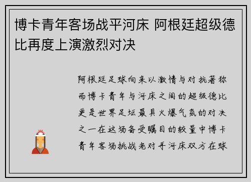 博卡青年客场战平河床 阿根廷超级德比再度上演激烈对决