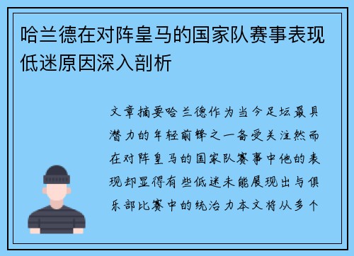 哈兰德在对阵皇马的国家队赛事表现低迷原因深入剖析