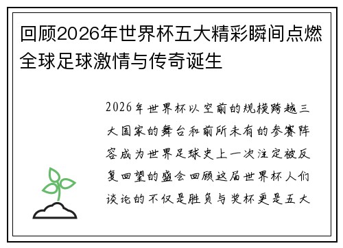 回顾2026年世界杯五大精彩瞬间点燃全球足球激情与传奇诞生