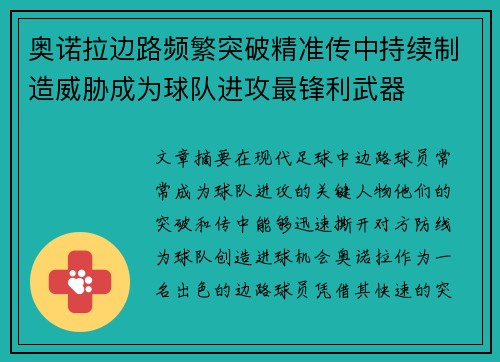 奥诺拉边路频繁突破精准传中持续制造威胁成为球队进攻最锋利武器