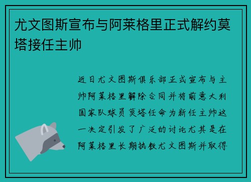 尤文图斯宣布与阿莱格里正式解约莫塔接任主帅
