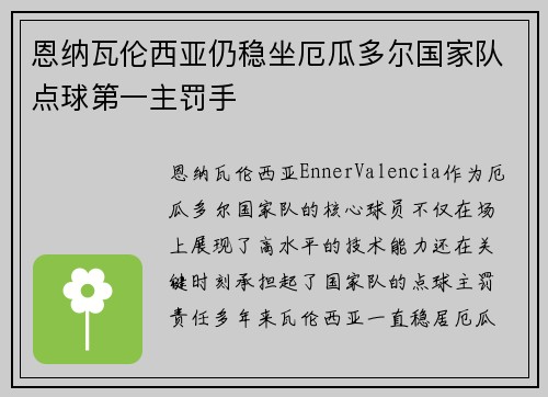 恩纳瓦伦西亚仍稳坐厄瓜多尔国家队点球第一主罚手