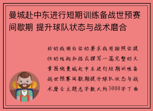 曼城赴中东进行短期训练备战世预赛间歇期 提升球队状态与战术磨合