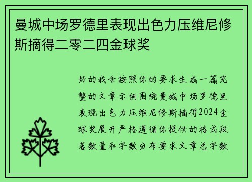 曼城中场罗德里表现出色力压维尼修斯摘得二零二四金球奖