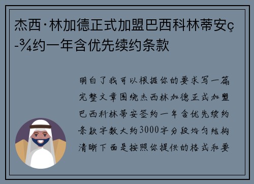 杰西·林加德正式加盟巴西科林蒂安签约一年含优先续约条款