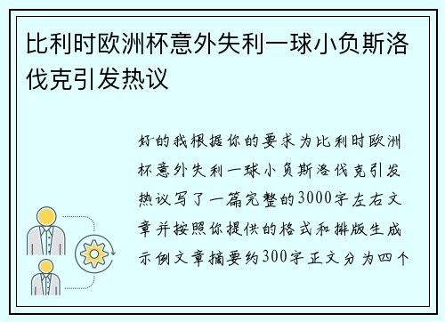 比利时欧洲杯意外失利一球小负斯洛伐克引发热议