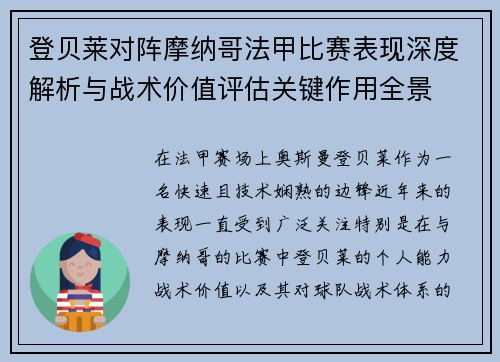 登贝莱对阵摩纳哥法甲比赛表现深度解析与战术价值评估关键作用全景