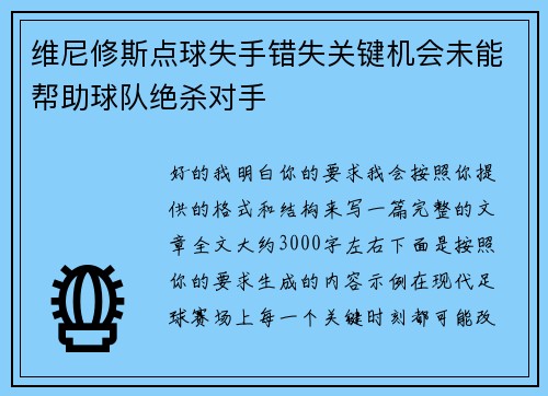 维尼修斯点球失手错失关键机会未能帮助球队绝杀对手