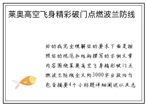 莱奥高空飞身精彩破门点燃波兰防线