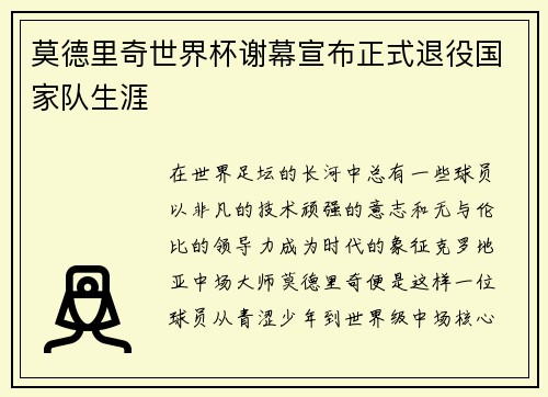 莫德里奇世界杯谢幕宣布正式退役国家队生涯