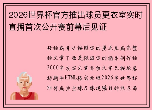 2026世界杯官方推出球员更衣室实时直播首次公开赛前幕后见证