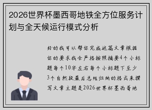 2026世界杯墨西哥地铁全方位服务计划与全天候运行模式分析