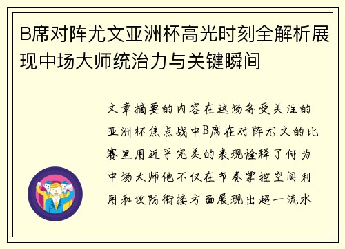 B席对阵尤文亚洲杯高光时刻全解析展现中场大师统治力与关键瞬间