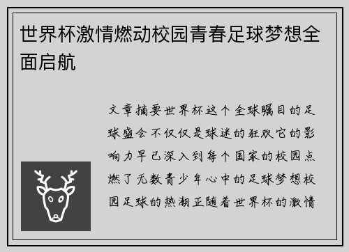 世界杯激情燃动校园青春足球梦想全面启航