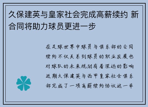 久保建英与皇家社会完成高薪续约 新合同将助力球员更进一步
