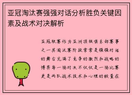 亚冠淘汰赛强强对话分析胜负关键因素及战术对决解析