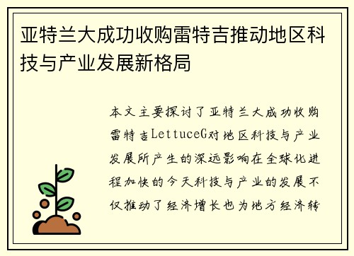 亚特兰大成功收购雷特吉推动地区科技与产业发展新格局