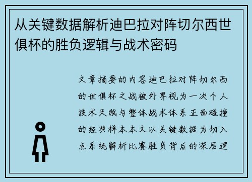 从关键数据解析迪巴拉对阵切尔西世俱杯的胜负逻辑与战术密码