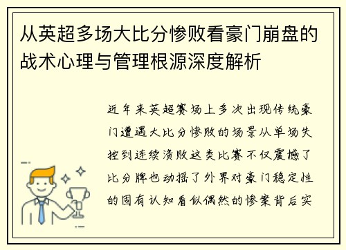 从英超多场大比分惨败看豪门崩盘的战术心理与管理根源深度解析