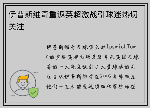 伊普斯维奇重返英超激战引球迷热切关注