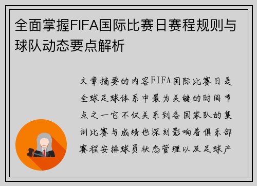 全面掌握FIFA国际比赛日赛程规则与球队动态要点解析