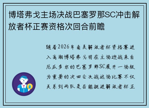 博塔弗戈主场决战巴塞罗那SC冲击解放者杯正赛资格次回合前瞻