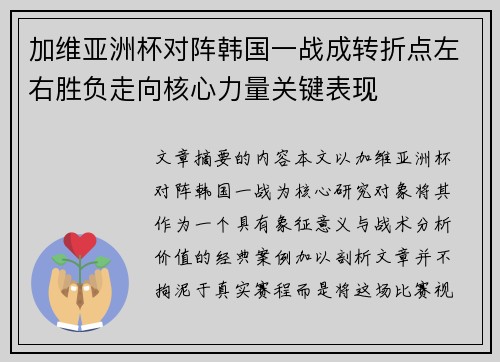 加维亚洲杯对阵韩国一战成转折点左右胜负走向核心力量关键表现